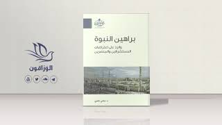 كتاب صوتي القرآن ظاهرة فوق طبيعية  براهين النبوة والرد على اعتراضات المستشرقين والمنصرين [upl. by Pierrette]