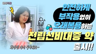 엄마약방전립선비대증 배뇨장애 개선제 유린타민의 효과 복용법 총정리 카리토포텐이랑 같이 드세요 [upl. by Acinod]