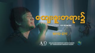 ကျေးဇူးတရား၌  MYO GYI  Official Music Video  တေးရေး − Gu Rowng  Alpha amp Omega Worship Album HWC [upl. by Eneloc]