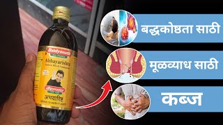 Abhayarishta syrup review useful in piles amp Constipation Abhayarishta syrup che fayade [upl. by Kacey133]