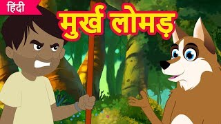 Moorkh Lomad  Hindi Kahaniya Panchatantra  Moral Stories  Stories For Kids  Hindi Fairy Tales [upl. by Anaeli]