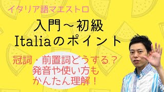 イタリア語 「イタリア」の単語のポイントや使い方 [upl. by Perlie]