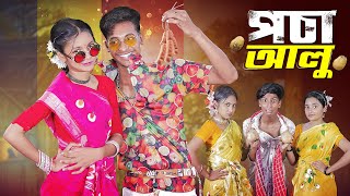 পচা আলু l Pocha Alu l Official Song 2024 l Palli Gram TV Latest Song 2024 [upl. by Anair600]