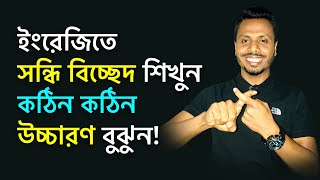 ইংরেজিতে সন্ধি বিচ্ছেদ শিখুনকঠিন কঠিন উচ্চারণ বুঝুন   Assimilation in English Language [upl. by Kristoforo]