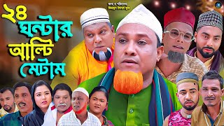 সিলেটি নাটক  ২৪ ঘন্টার আল্টিমেটাম  Sylheti Natok  24 Gontar Altimatam  কটাই মিয়া  বুরু মিয়া [upl. by Mayfield]