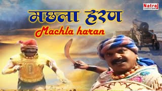 जब ज्वाला सिँह भागा जान बचाकर  Machhla Haran  मछला हरण  Machhla Haran Story  Gafur Khan [upl. by Casi]