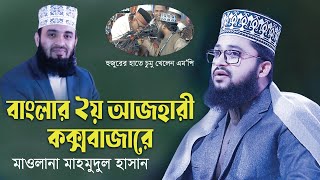 আজহারীর সুরে নতুন বয়ান  মাহমুদুল হাসান নতুন তাফসীর  Maulana Mahmudul Hasan Waz 2024 [upl. by Barber]