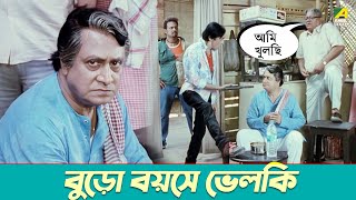 বুড়ো বয়সে ভেলকি  Paoli Dam Joy Kumar Mukherjee  Teen Murti  Movie Scene [upl. by Laszlo]