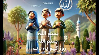 Bismillah Bismillah  Islamic Nasheed for Kids  Beautiful Children’s Song with Lyrics  4K View [upl. by Nodmac]