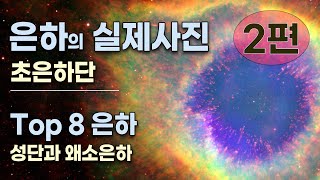 은하 2편  은하의 실제모습  특이은하  은하 Top 8 [upl. by Vil890]