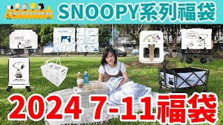 2024 711福袋「SNOOPY福袋」，七款實用可愛商品，我們一起去野餐露營GOGOGO【毆睨oni】 [upl. by Galliett]