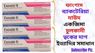 ExovateN CreamOintment in Bangla। ExovateN Cream এর কাজউপকারিতা কি  ছত্রাক জনিত সমস্যার সমাধান। [upl. by Acir]