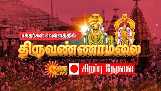 🔴LIVE Tiruvannamalai Karthigai Deepam அரோகரா கோஷத்துடன் நேர்த்திக்கடன் செலுத்தும் பக்தர்கள்  2023 [upl. by Ralyt]