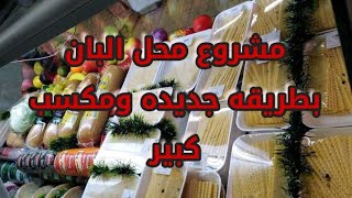 مشروع محل البان بطريقه جديده بمكسب كبير كل يوم [upl. by Yarb]