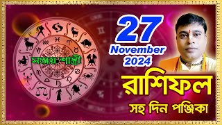 Ajker Rashifal 27 November l 2024  আজকের দৈনিক রাশিফল  Rashifal todayby Sanjay Sastri [upl. by Nuahsyar319]