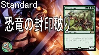 Standard  恐竜の封印破り  Dinosaurs Unsealing 【MTG】 [upl. by Relyhcs375]