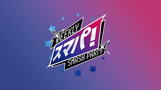 スマブラSP スマパ！163 feat アカキクスGacktM0tsunabE雨飴リムkeptLyかみすけMaoIkeふたりのきわみアーand more [upl. by Bellda]