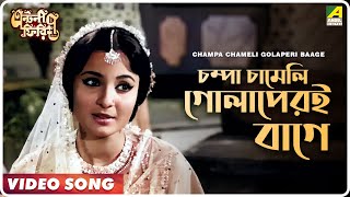 Champa Chameli Golaperi Baage  Antony Firingee  Bengali Movie Song  Uttam Kumar Tanuja [upl. by Zedecrem]