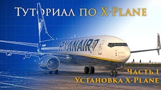 ✈️ XPlane 11 Туториал Часть 1 Установка XPlane и Необходимых Программ [upl. by Anayia]