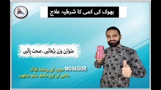 MOSEGORPIZOTIFENSYRUP BENEFITS IN URDU  BHOOK KI KAMI KA ILAJ IN URDU  SYP FOR WEIGHT GAIN [upl. by Laehcym]