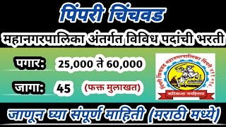 पिंपरी चिंचवड महानगरपालिका भरती  PCMC recruitment 2024 [upl. by Enidlareg]