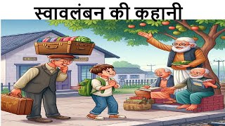 स्वावलंबन की कहानी विद्वान का अनमोल सबक Hindi Moral Story [upl. by Annek187]