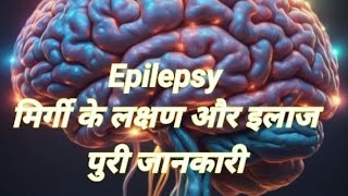 Epilepsy। मिर्गी के लक्षण कारण और इलाज। पुरी जानकारी। आयुर्वेदिक इलाज [upl. by Loveridge]