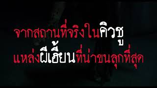 Official Trailer ตัวอย่างภาพยนตร์ HOWLING VILLAGE อุโมงค์ผีดุ พากย์ไทย [upl. by Eimak]