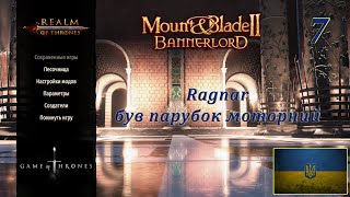 Realm of trones Гра престолів Mount amp Blade 2 Banerlord 128 Ragnar був парубок моторний7 [upl. by Aierbma]