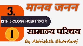 12th NCERT Biologyमानव जनन Human Reproduction01 [upl. by Nivanod]