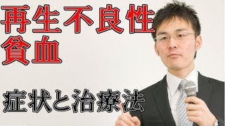 小児難病9 54再生不良性貧血の症状・治療について [upl. by Ullman]