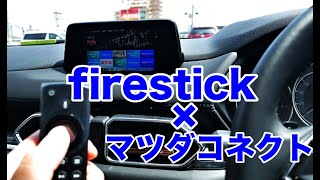 【マツダ乗り必見】マツコネにFireTVstick取り付け！車内で映画見放題？ [upl. by Wiersma]