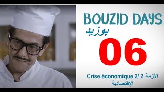 Bouzid Days EP06 Crise économique 2  HD بوزيد دايز ـ الحلقة 06 ـ الأزمة الإقتصادية 2 [upl. by Enyaw]