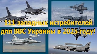 ВВС Украины в 2025ом  111 западных истребителей 85 F16 12 Mirage 20005 14 JAS39 Gripen [upl. by Nelyt776]