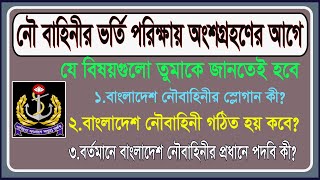 বাংলাদেশ নৌবাহিনী নিয়োগ পরীক্ষার প্রশ্ন bangladesh navy exam question [upl. by Fawne]