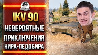 Ikv 90  НЕВЕРОЯТНЫЕ ПРИКЛЮЧЕНИЕ НИРАПЕДОБИРА [upl. by Modeerf]