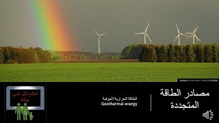 الطاقة الحرارية الجوفية Geothermal energy [upl. by Nerine]