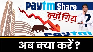 Paytm Share क्यों गिरा   why paytm share is falling  paytm share news [upl. by Mace]