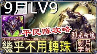 「9月LV9」👉巴龍幾乎不用轉珠👉無腦固版｜文字攻略【小空】【神魔之塔】9月挑戰任務｜夜長月｜畫眉丸｜佐切｜史萊姆｜利姆路｜梵帝岡 [upl. by Ylevol]