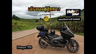 ทริปเส้นทางสู่อุ้มผาง EP261 ขี่ Honda Integra 700 ตอนที่ 1 เดินทางเข้าแม่สอดยามค่ำคืน [upl. by Akirderf]