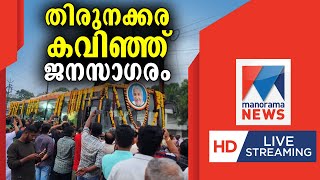 Manorama News LIVE TV  മനോരമ ന്യൂസ് ലൈവ്  Oommen Chandy  Live News Streaming  oommenchandy [upl. by Navada]