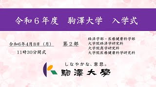 令和6年度 駒澤大学 入学式 48【第2部】 [upl. by Sapers]