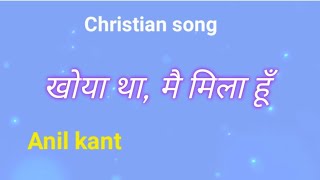 Khoya tha main mila hoon LyricsChristian songAnil kant [upl. by Nitniuq207]