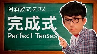 阿滴教文法2【完成式】  Understanding Perfect Tenses [upl. by Ellynad]