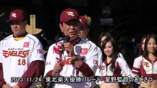 東北楽天優勝パレード 星野監督のあいさつ ２０１３年１１月２４日 [upl. by Nylesaj114]