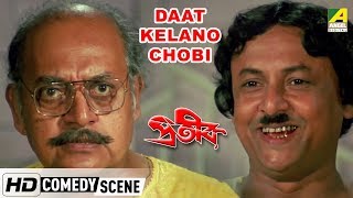 Daat Kelano Chobi  Comedy Scene  Utpal Dutt  Shakti Thakur [upl. by Harrell]