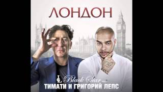 Тимати ft Григорий Лепс  Лондон track [upl. by Alyek141]