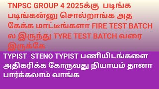 TYPIST STENO TYPIST பணியிடங்களை அதிகரிக்க கோருவது நியாயம் தானா பார்க்கலாம் வாங்க [upl. by Annohsed]