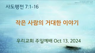 덴버 우리교회 주일예배 SERMON 20241013 [upl. by Einnok]