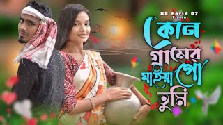 কোন গ্রামের মাইয়া গো তুমি  Kon Geramer Maiya Go Tumi  Jubair Khan Bangla Tik Tok Viral Song 2024 [upl. by Oaoj]